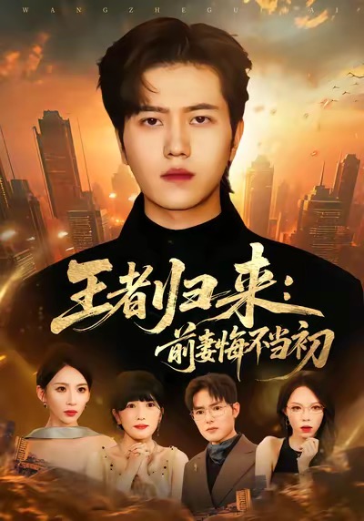 王者歸來：前妻悔不當初(全集)