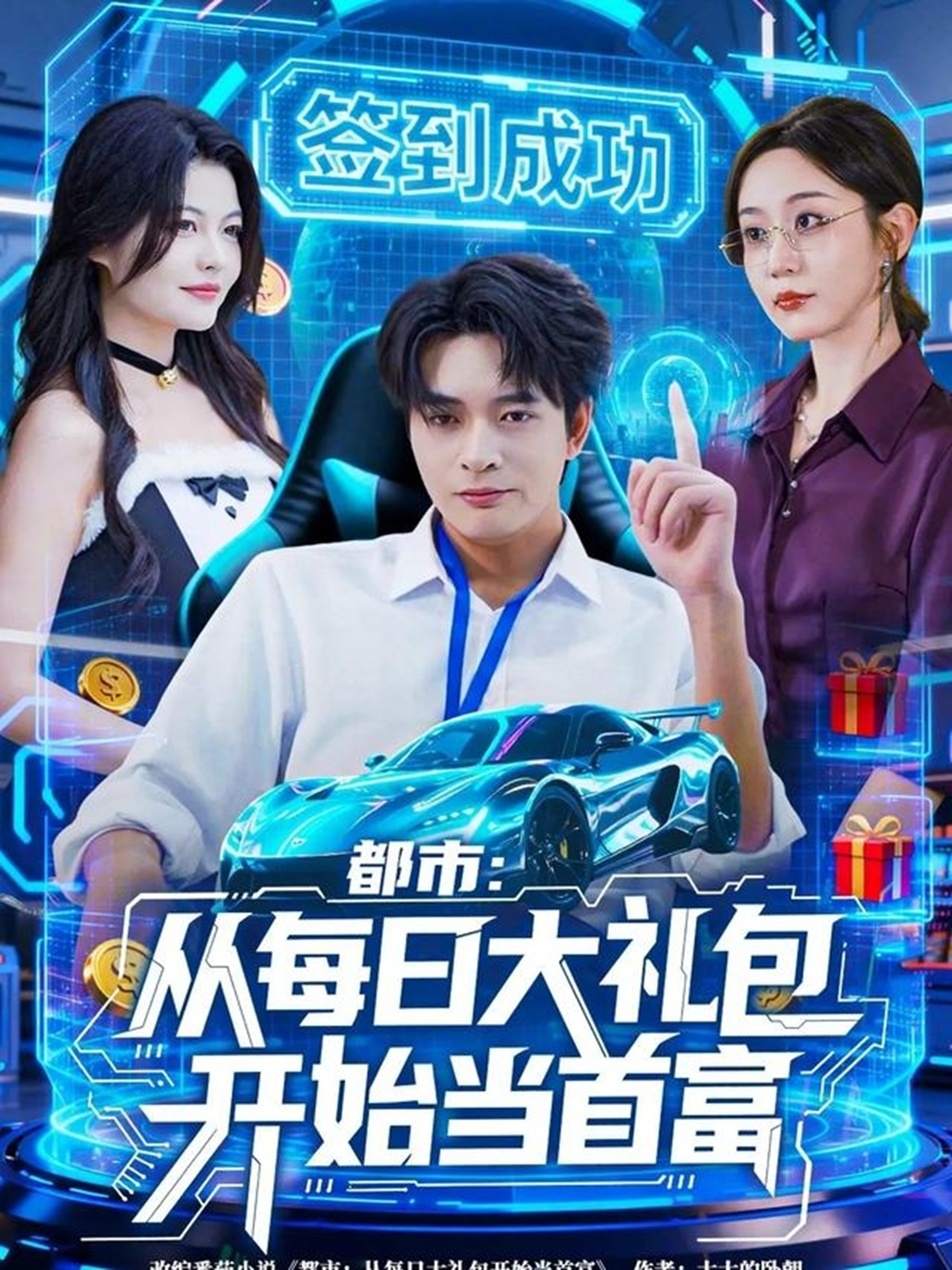 都市：從每日大禮包開始當首富(全集)