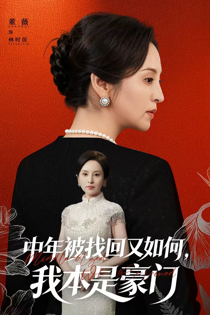 中年被找回又如何，我本是豪門(全集)