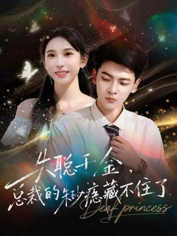 失聰千金，總裁的朱砂痣藏不住了(全集)