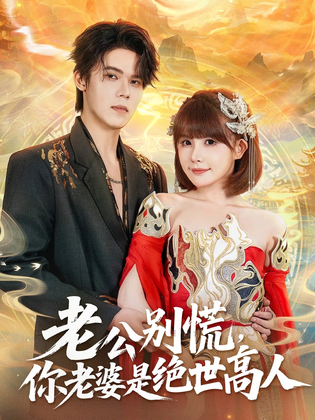 老公別慌，你老婆是絕世高人(全集)