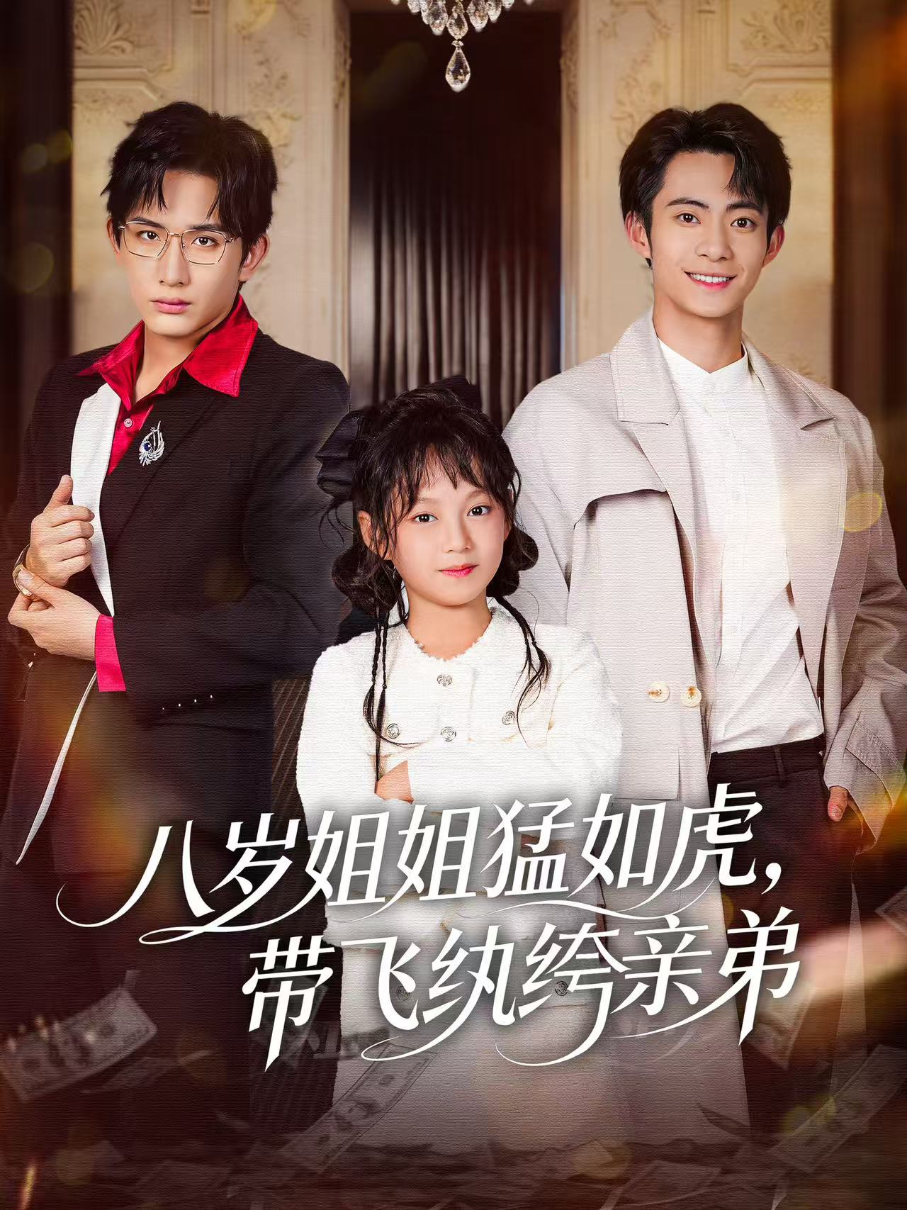 八歲姐姐猛如虎，帶飛紈绔親弟(全集)