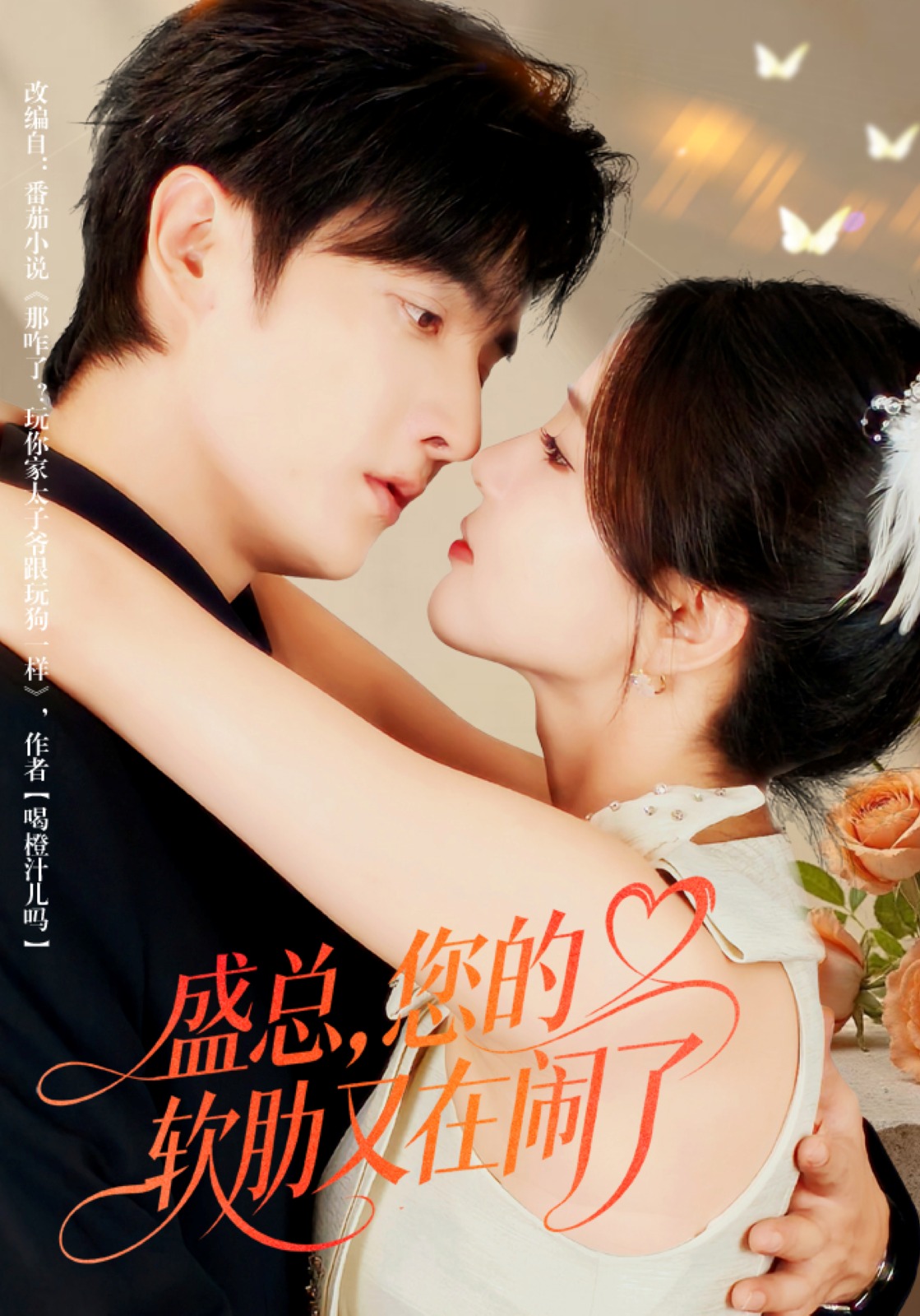 盛總，您的軟肋又在鬧了(全集)