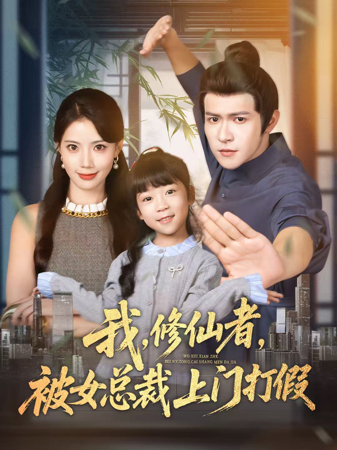 我修仙者被女總裁上門(mén)打假(全集)