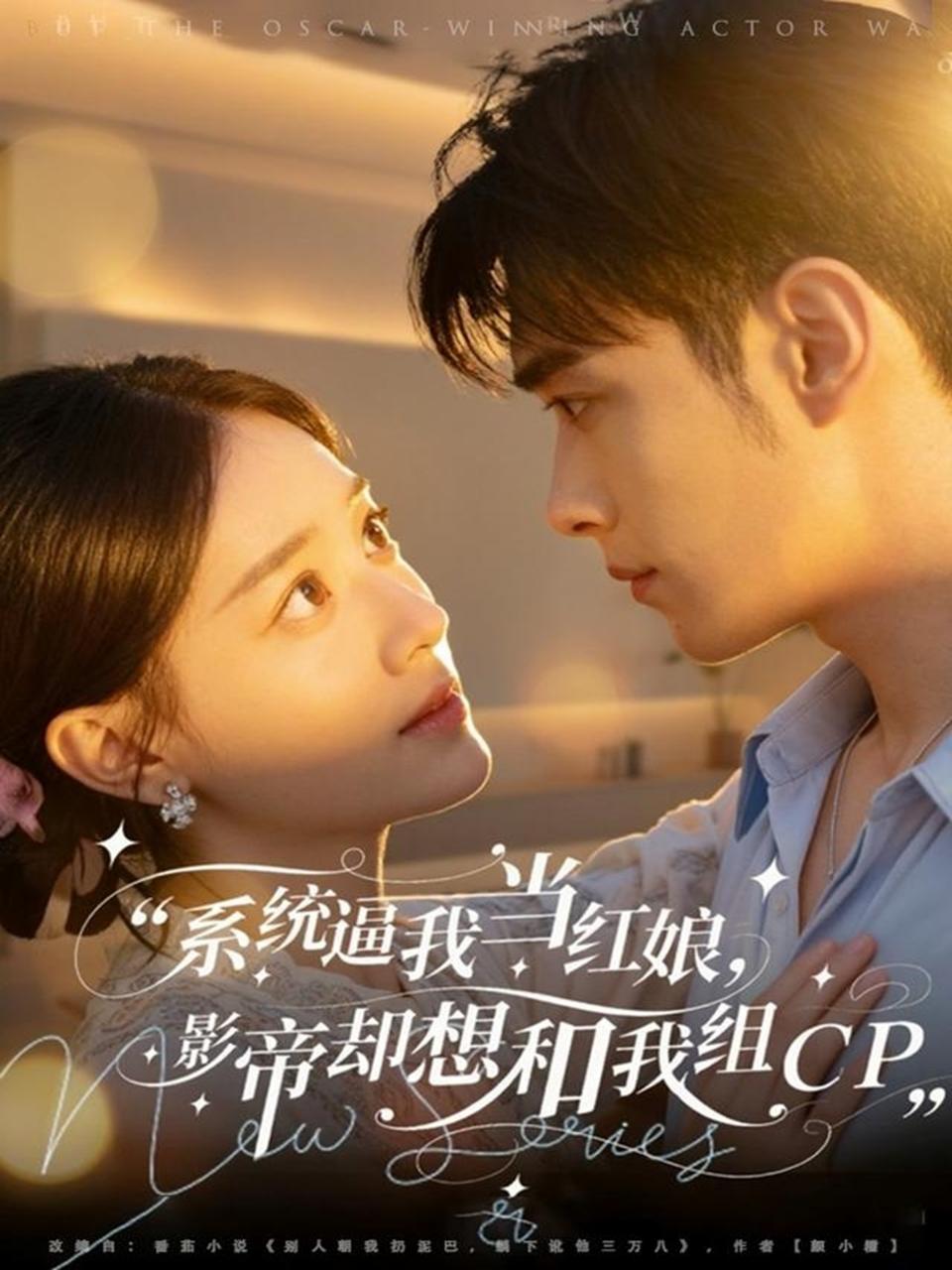 系統(tǒng)逼我當(dāng)紅娘，影帝卻想和我組CP(全集)