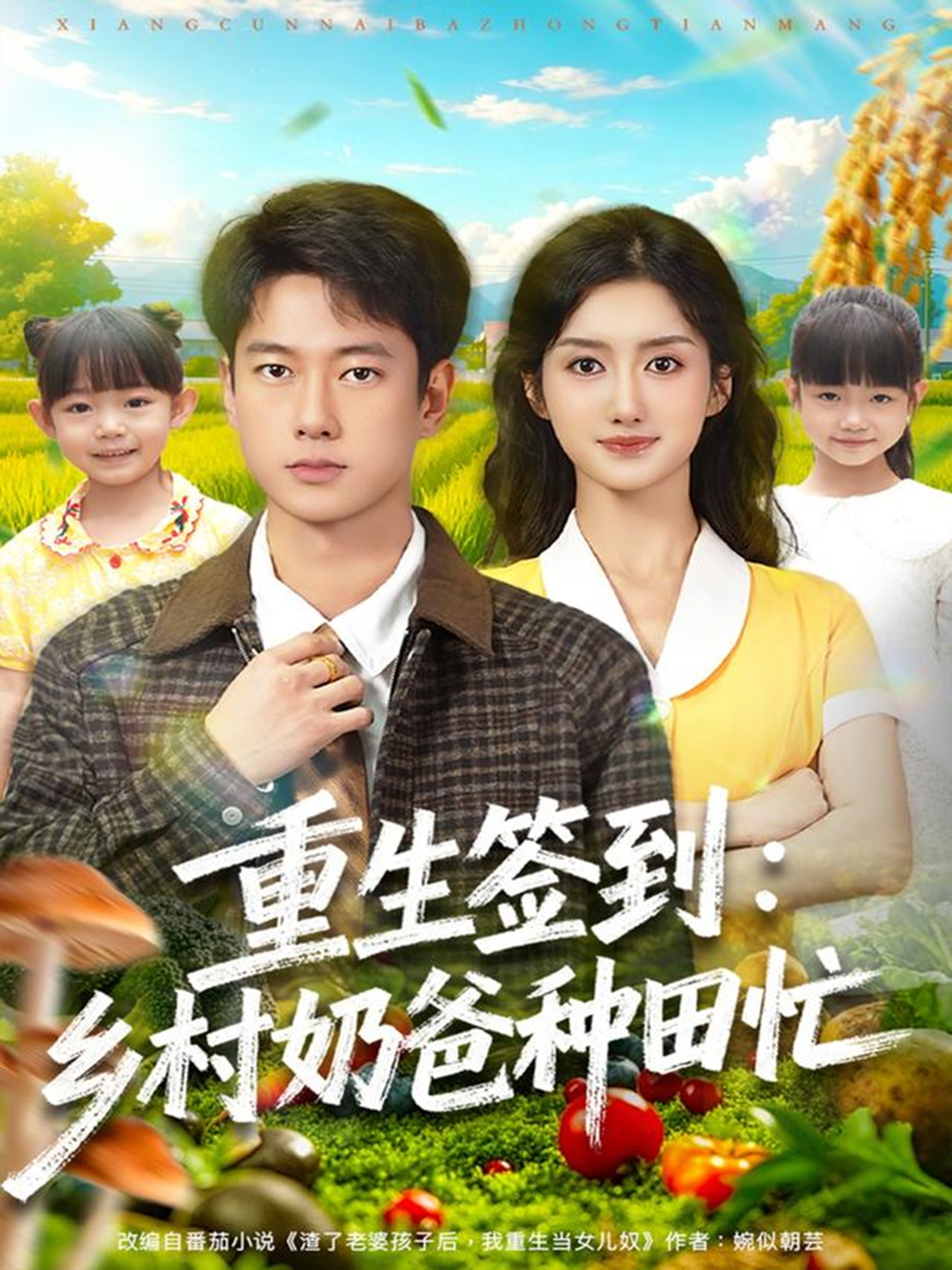 重生簽到鄉(xiāng)村奶爸種田忙(全集)