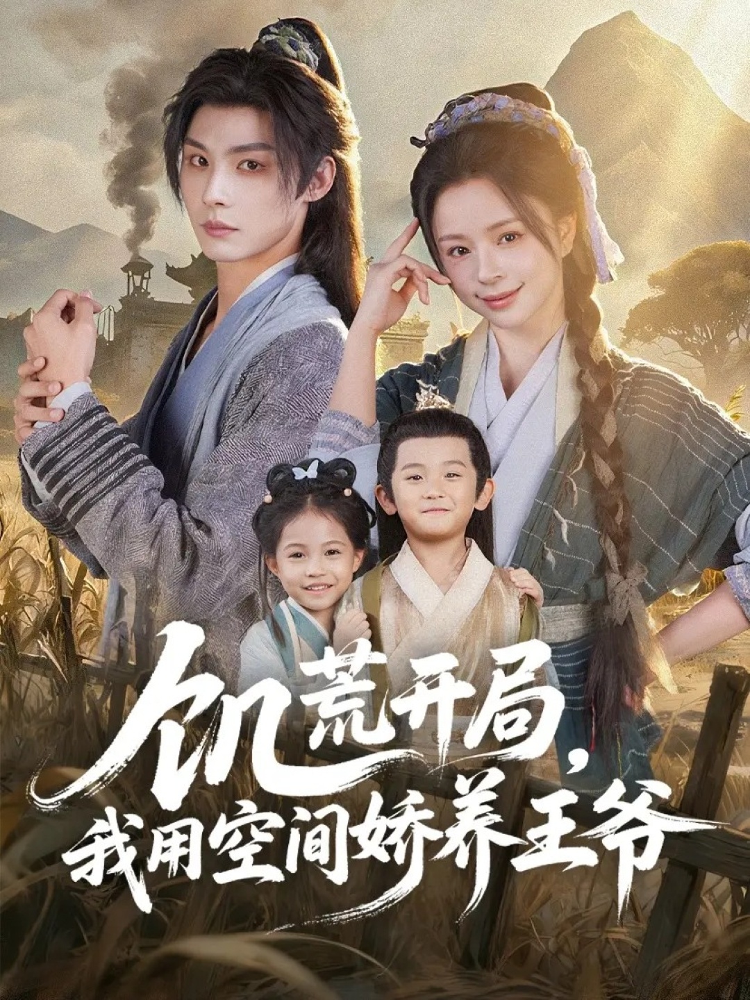 饑荒開(kāi)局，我用空間嬌養(yǎng)王爺(全集)