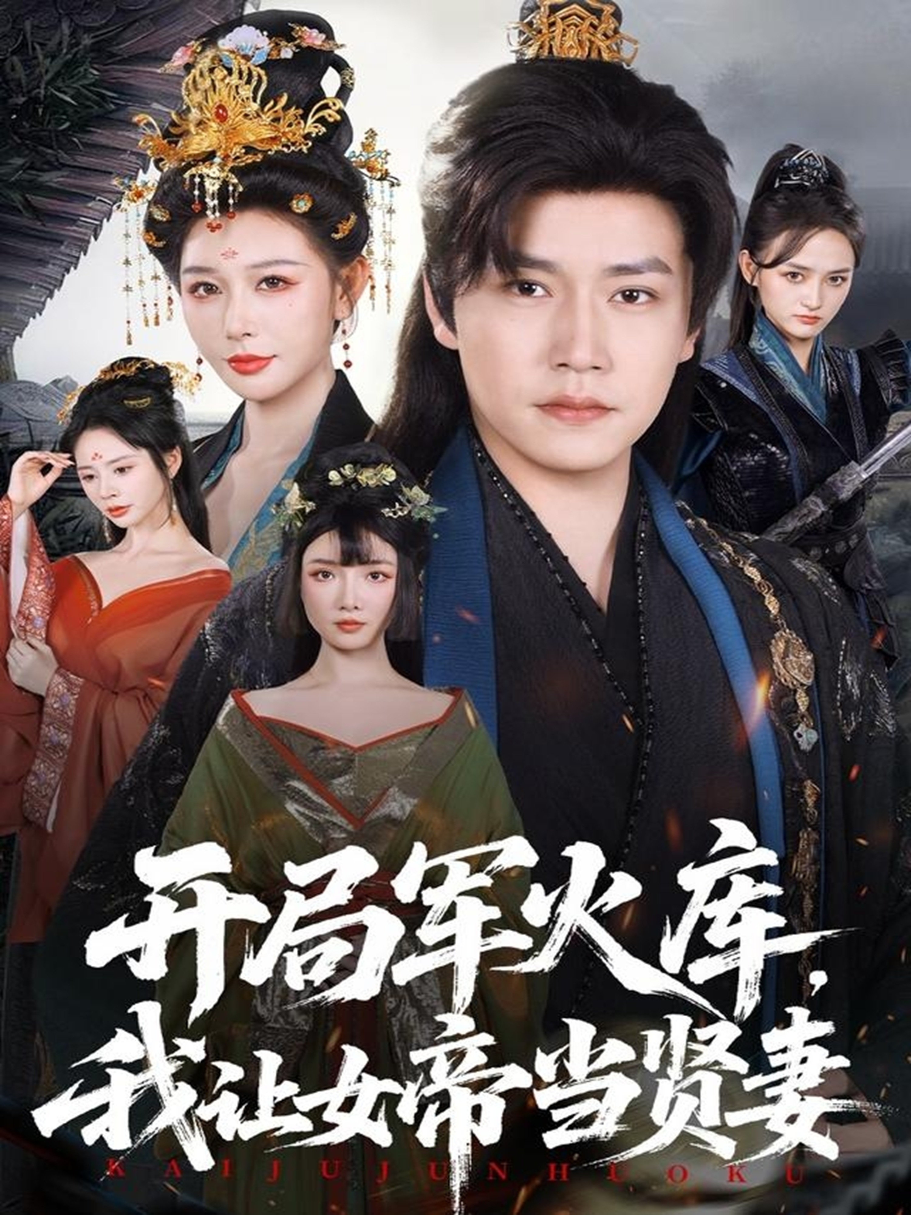 開局軍火庫，我讓女帝當(dāng)賢妻(全集)