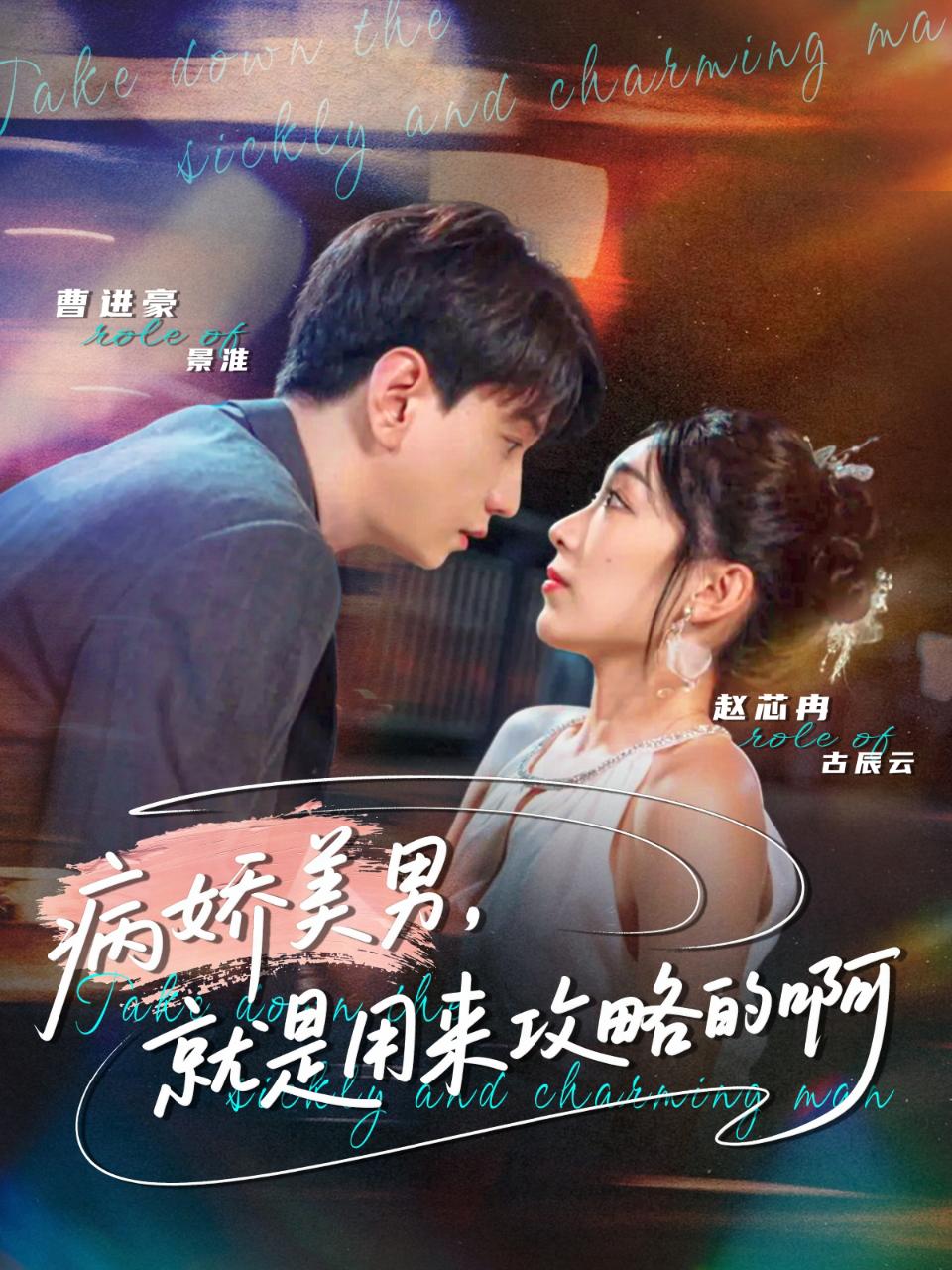 病嬌美男，就是用來攻略的啊(全集)