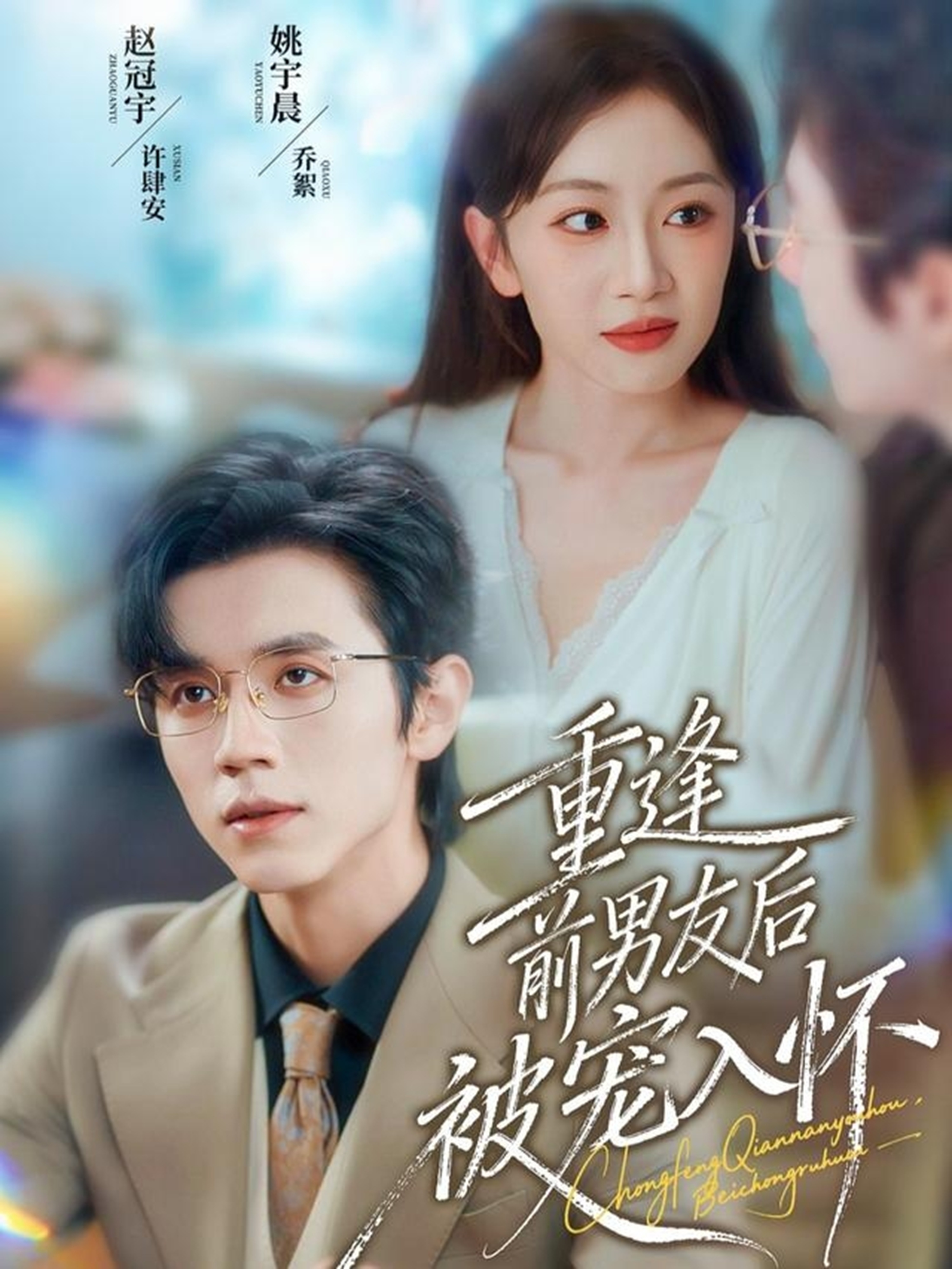 重逢前男友后，被寵入懷(全集)