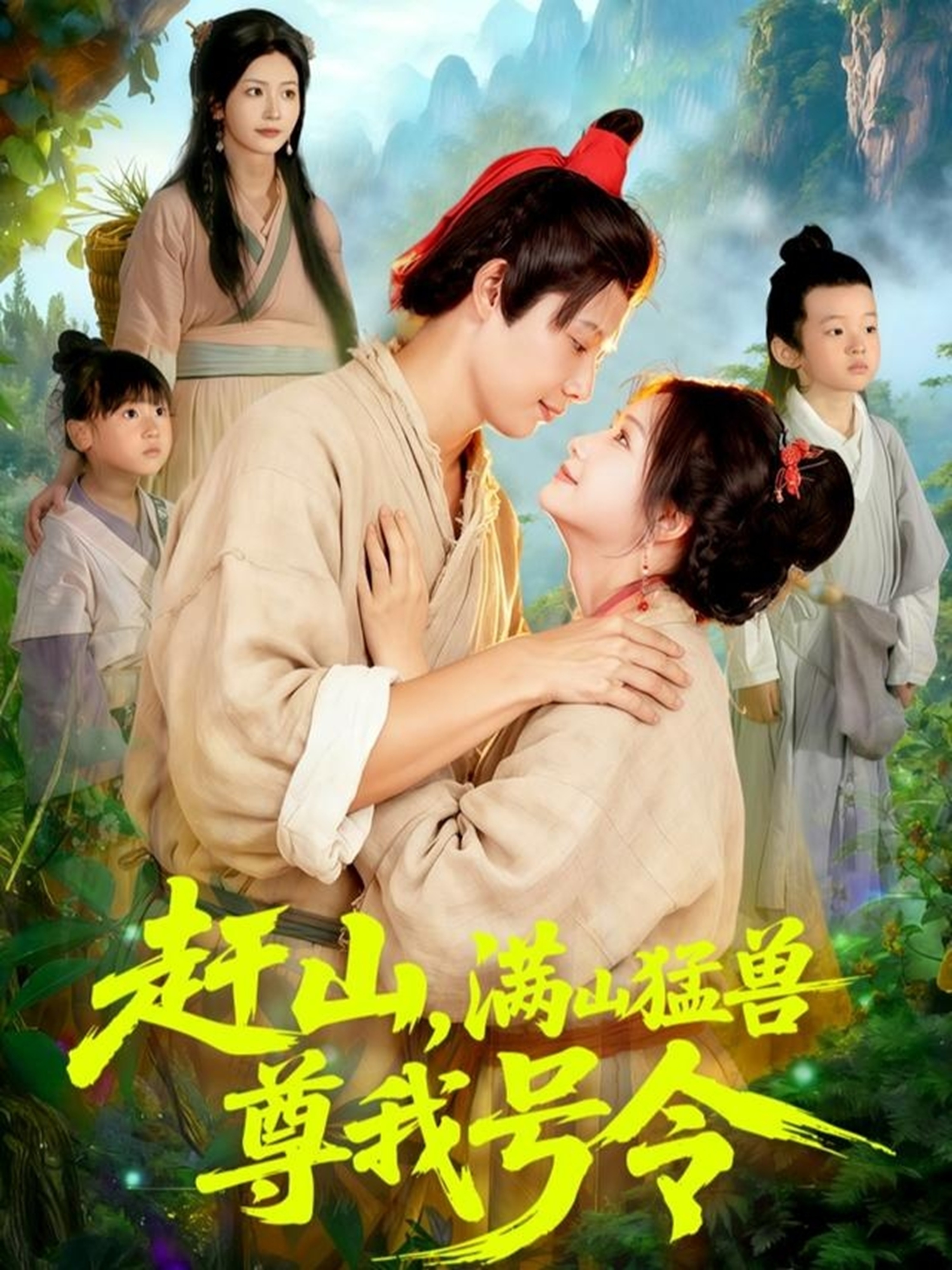 趕山，滿山猛獸尊我號令(全集)