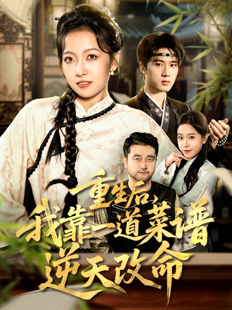 重生后，我靠一道菜譜逆天改命(全集)