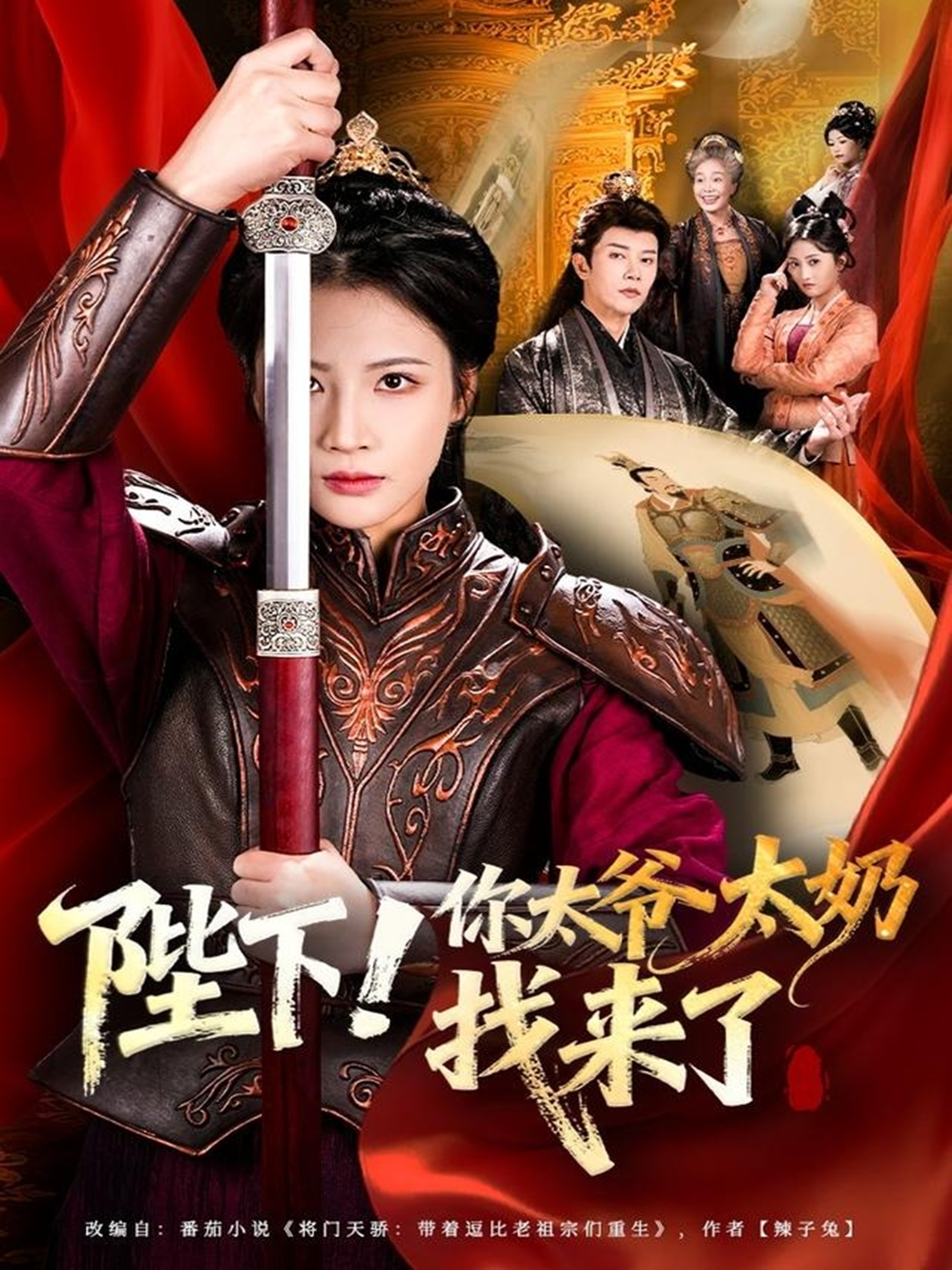 陛下！你太爺太奶找來了(全集)