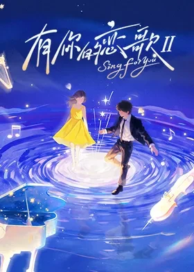 有你的戀歌第二季