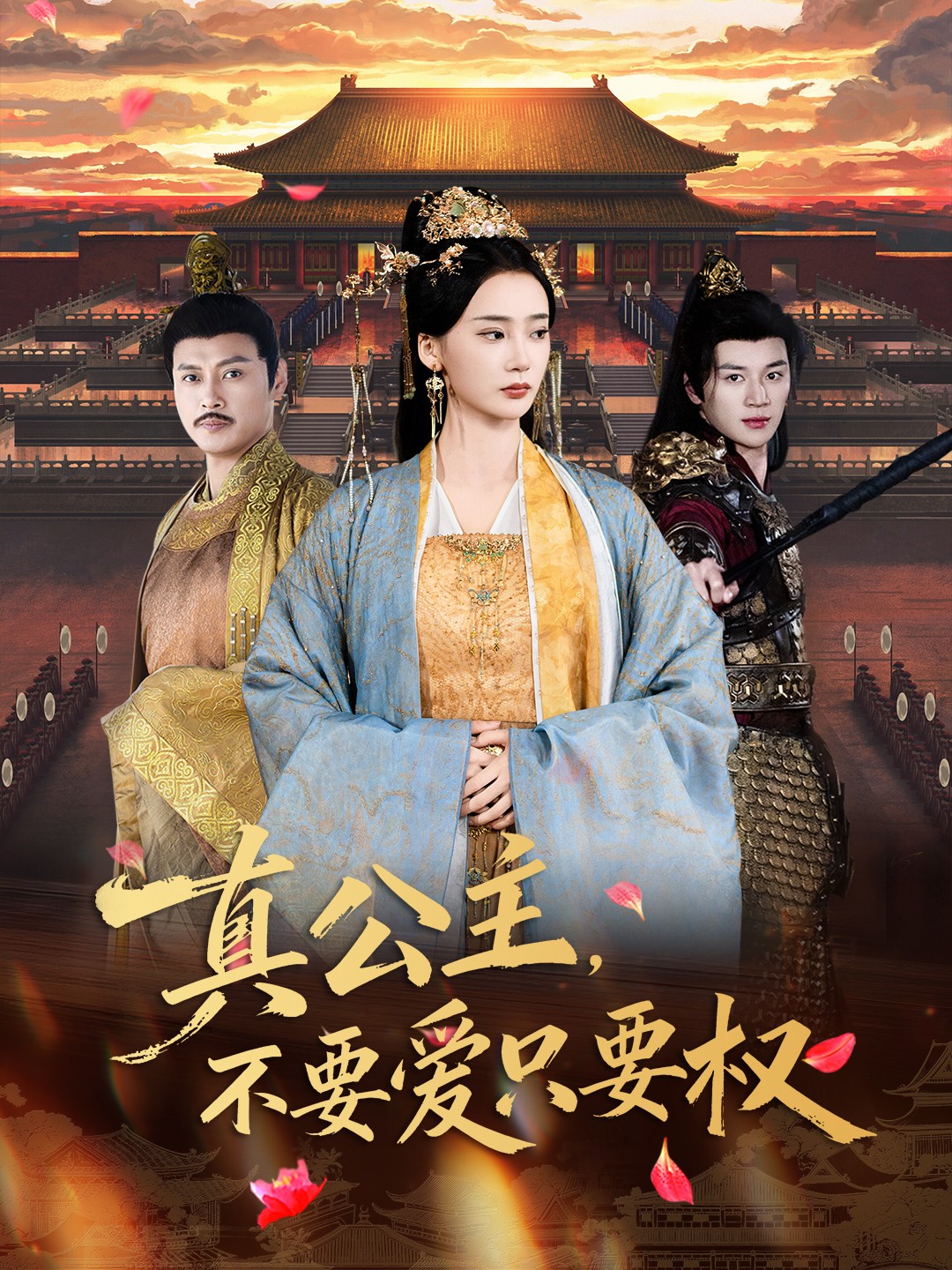 真公主，不要愛只要權(quán)(全集)