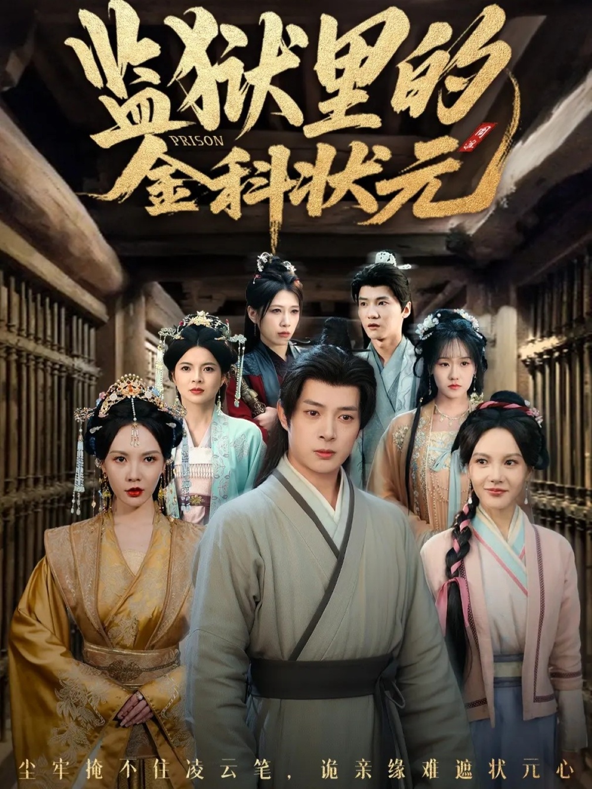 監(jiān)獄里的金科狀元(全集)