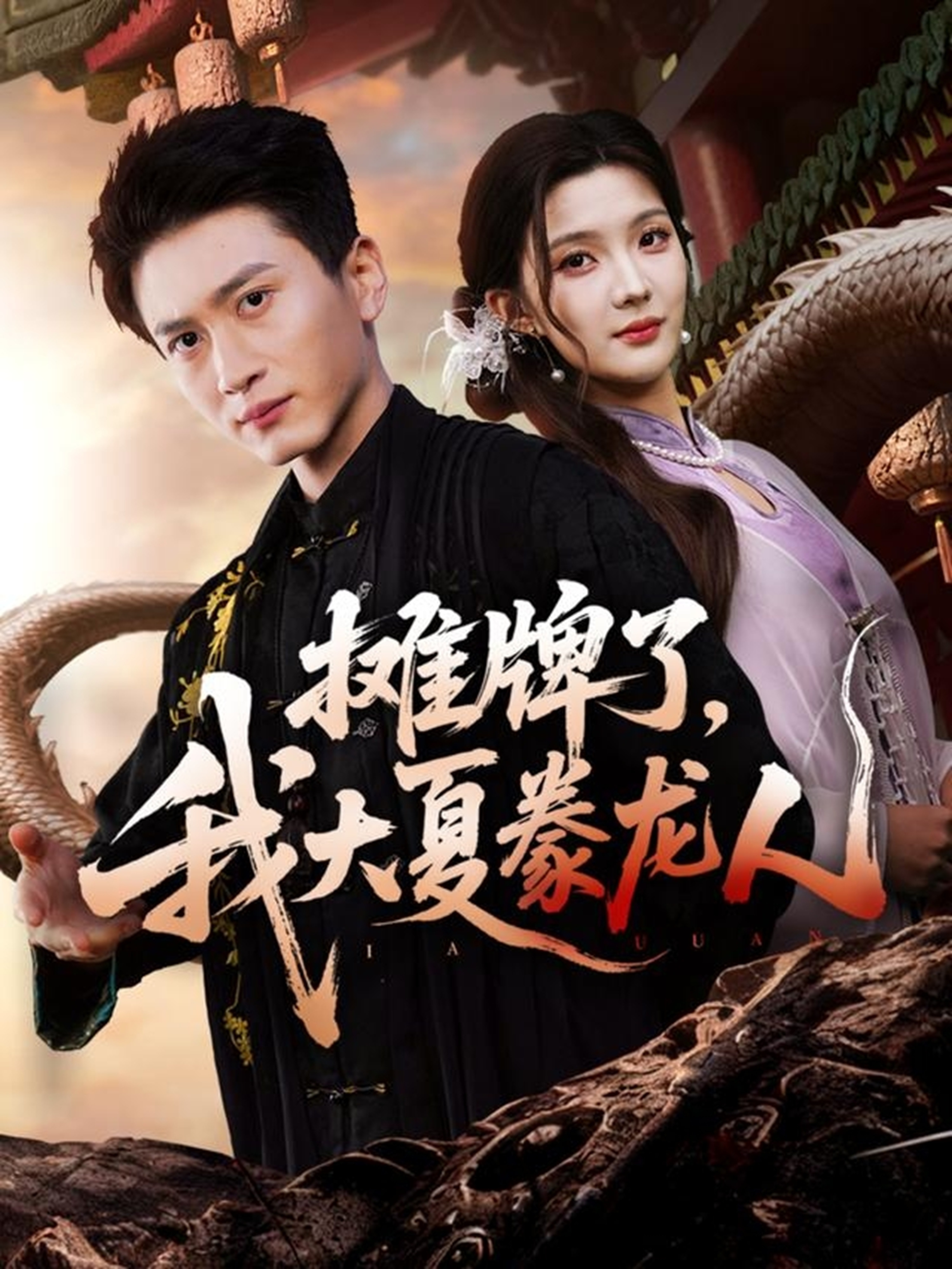 攤牌了，我大夏豢龍人(全集)