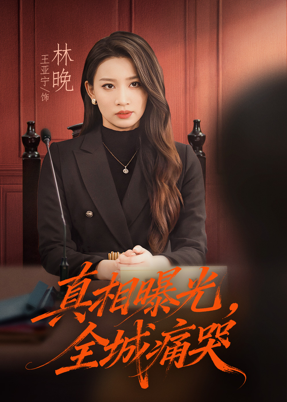 真相曝光，全城痛哭(全集)