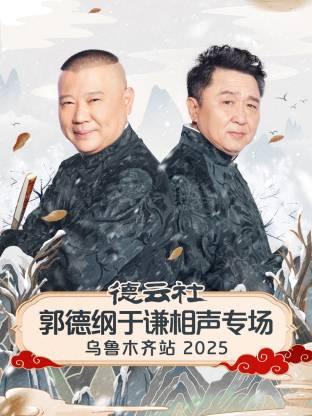 德云社郭德綱于謙相聲專場烏魯木齊站2025(全集)