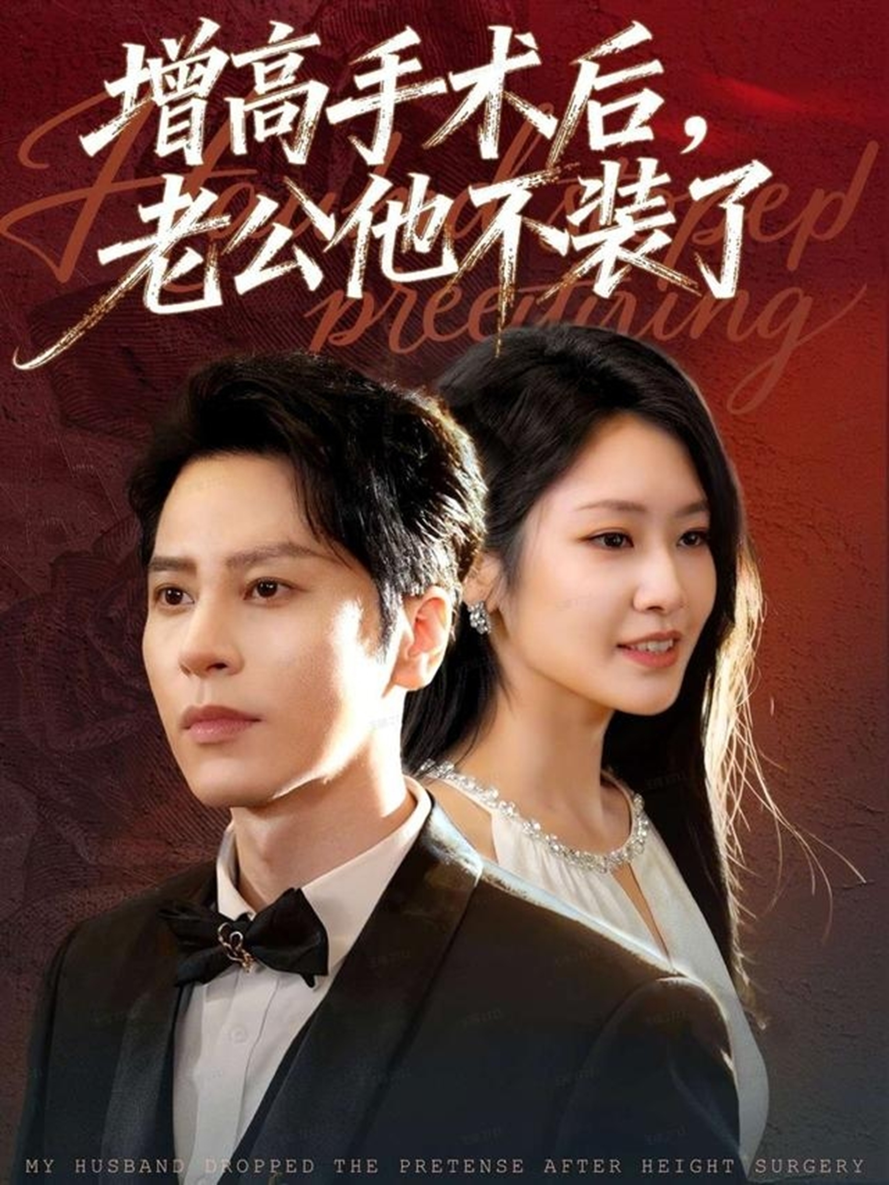 增高手術(shù)后，老公他不裝了(全集)
