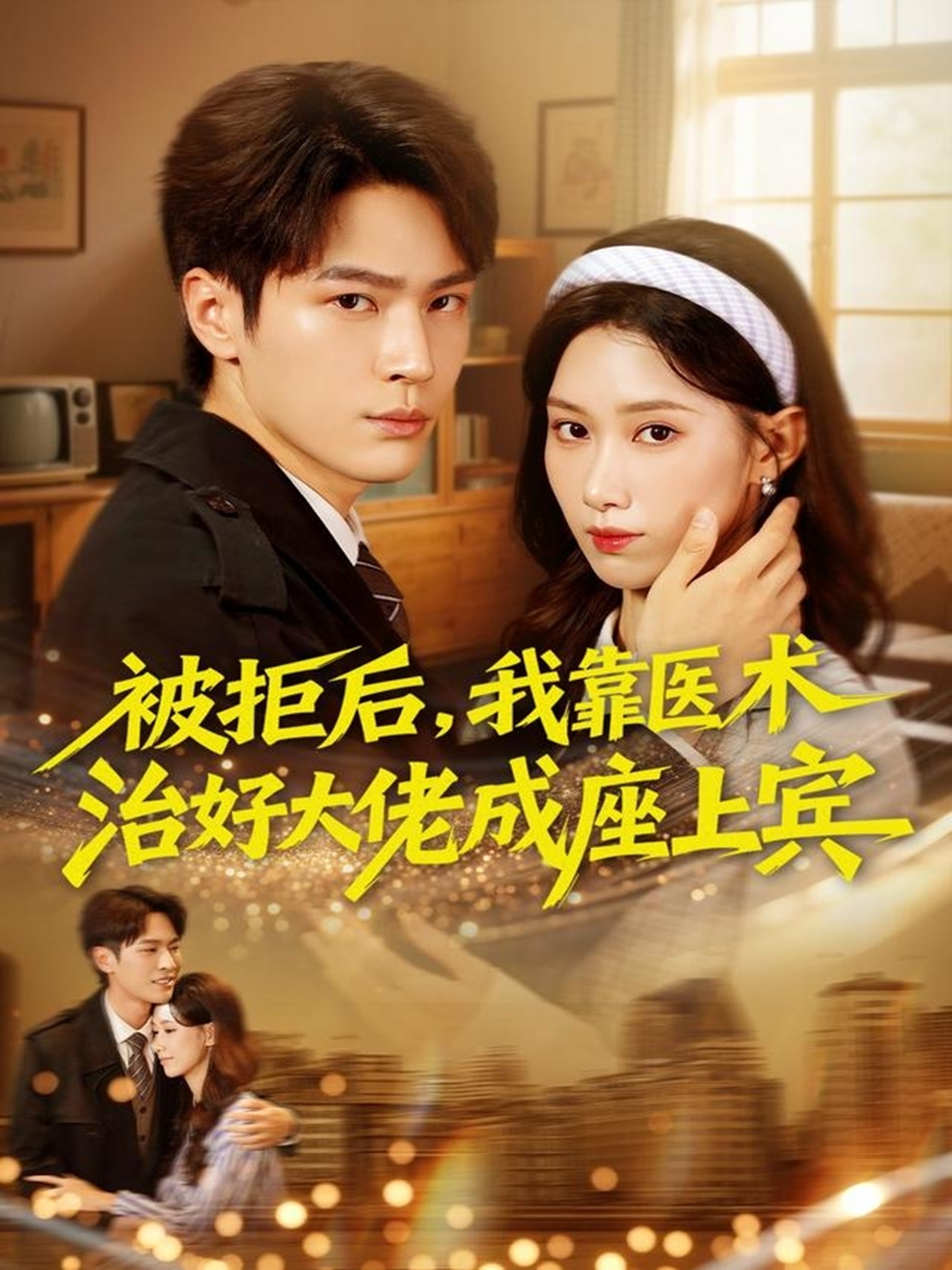 被拒后，我靠醫(yī)術(shù)治好大佬成座上賓(全集)