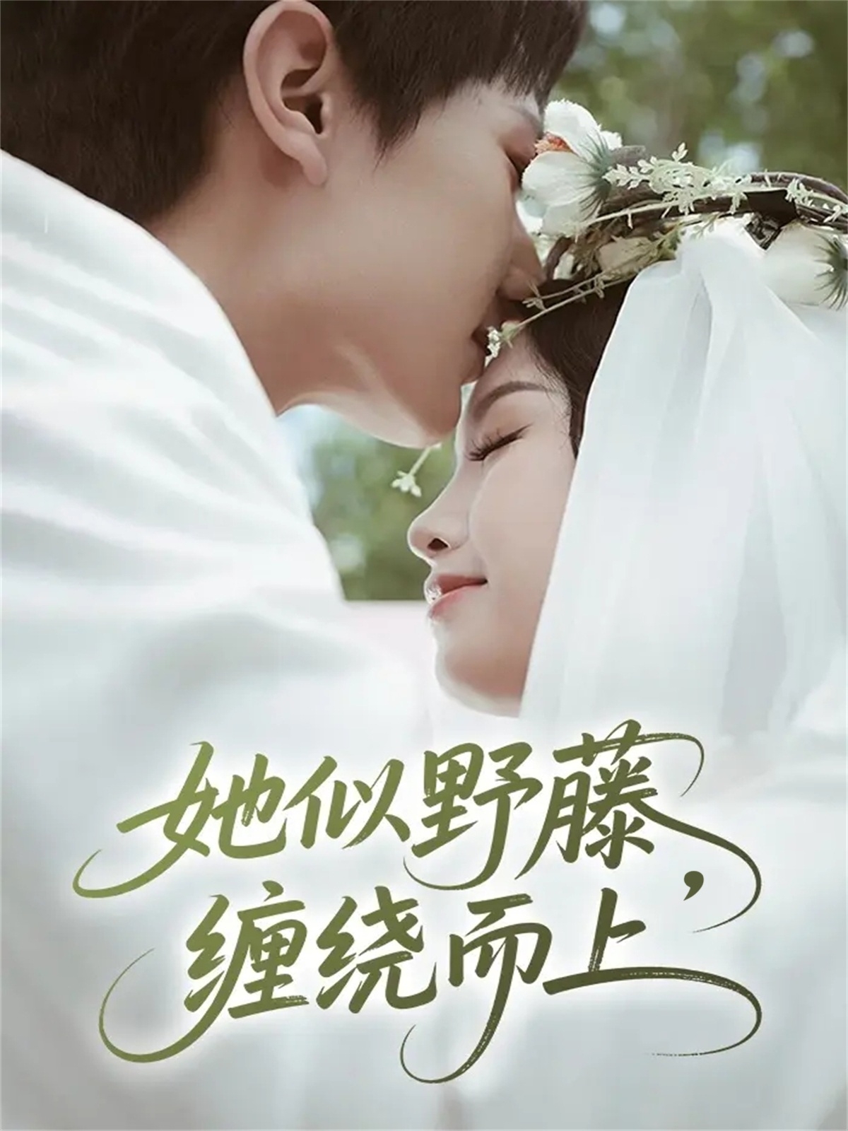 她似野藤，纏繞而上(全集)