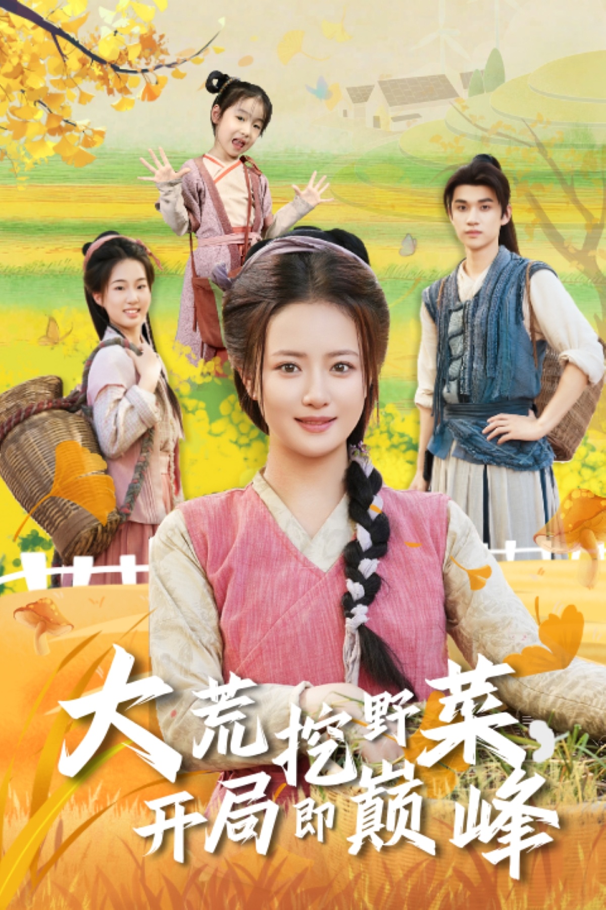 大荒挖野菜，開局即巔峰(全集)