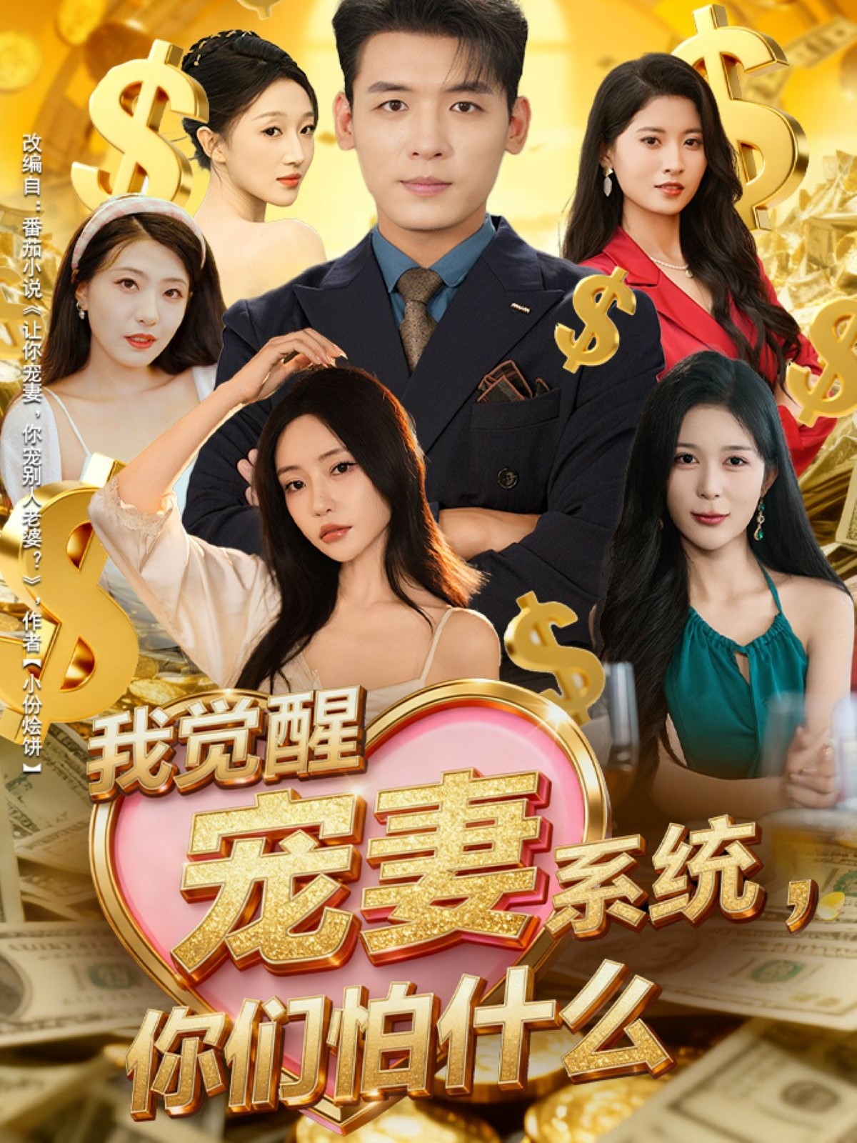 我覺(jué)醒寵妻系統(tǒng)，你們怕什么(全集)