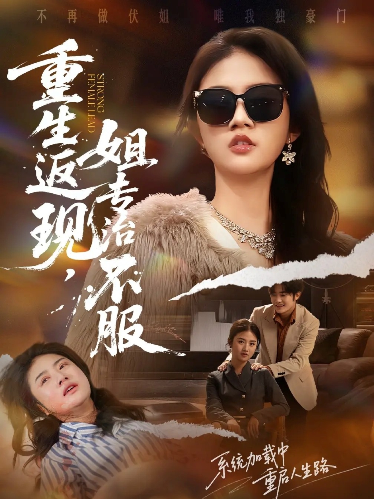 重生返現(xiàn)，姐專治不服(全集)