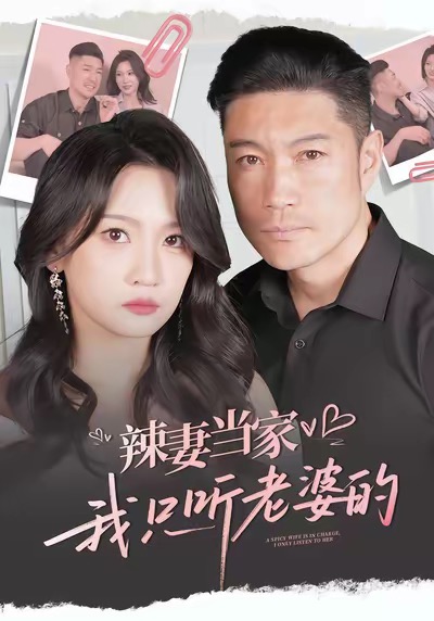 辣妻當(dāng)家，我只聽(tīng)老婆的(全集)