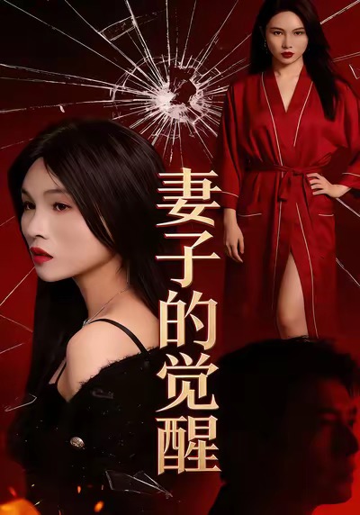 妻子的覺醒(全集)