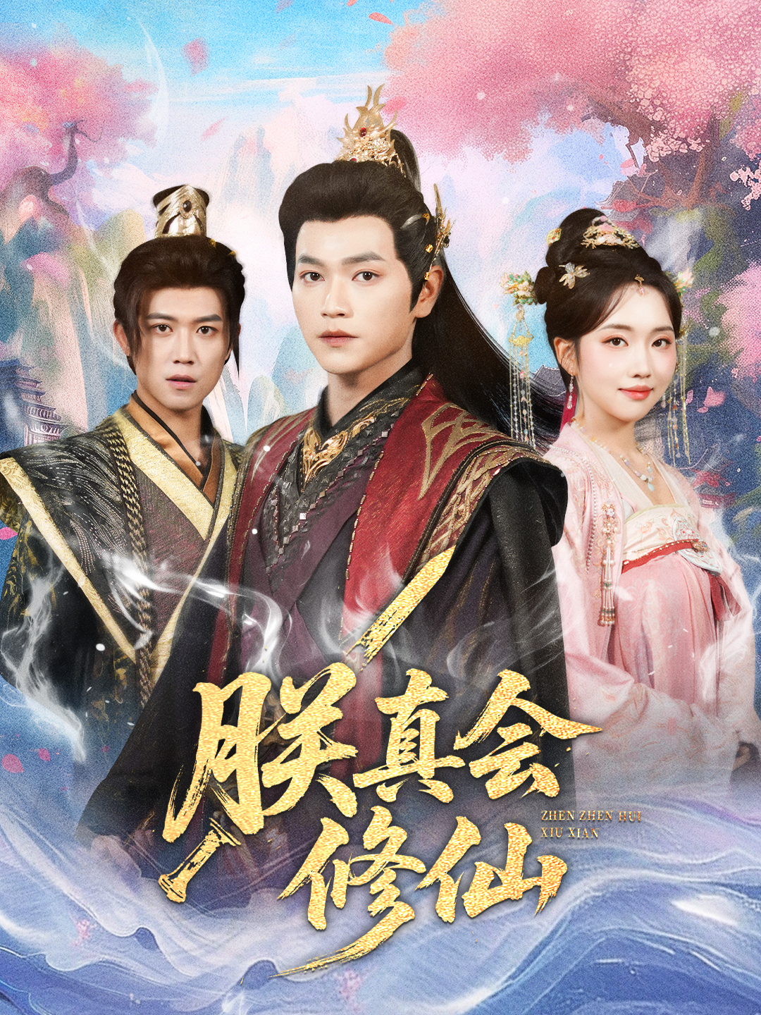 朕真會修仙(全集)