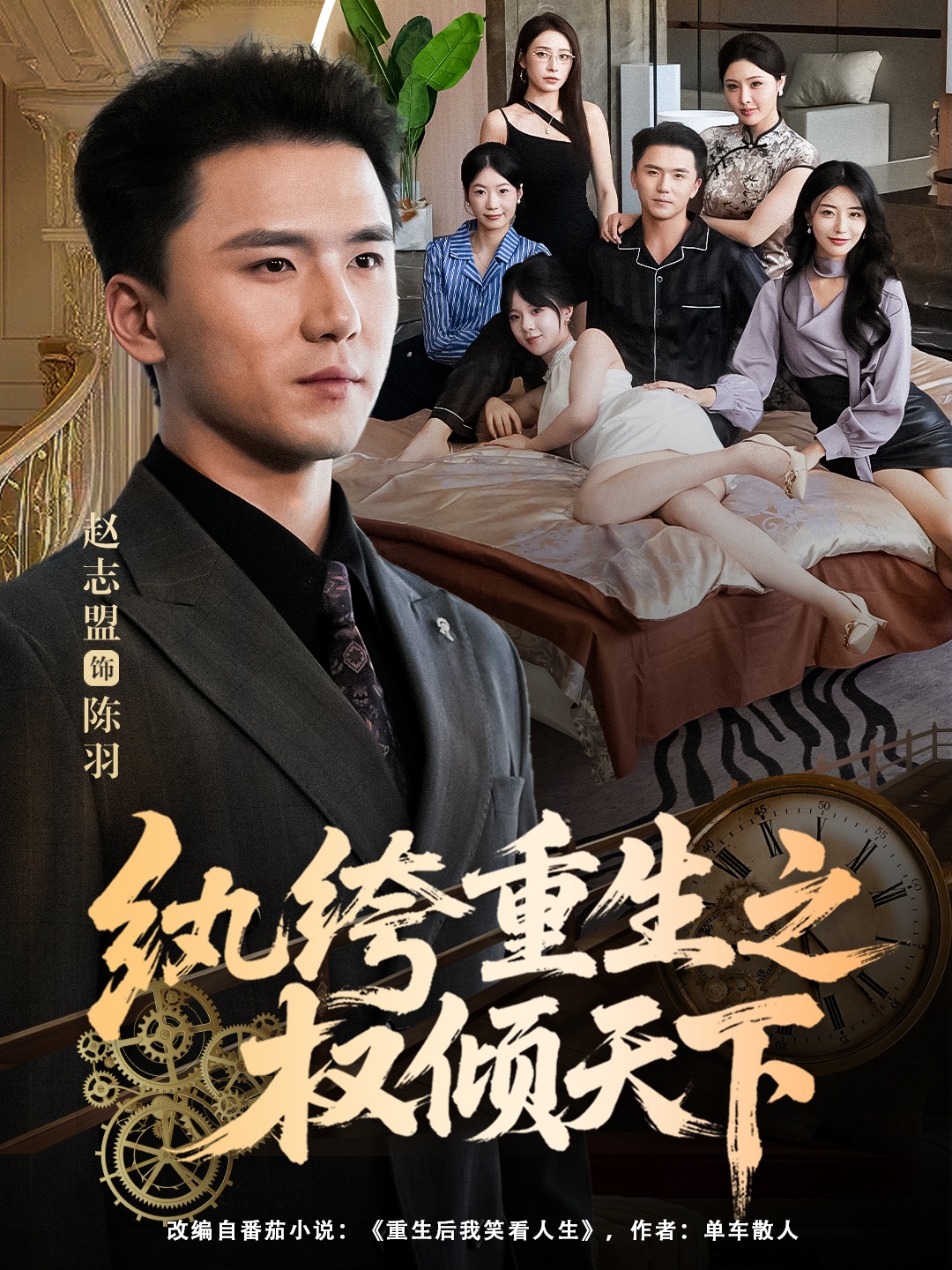 紈绔重生之權(quán)傾天下(全集)