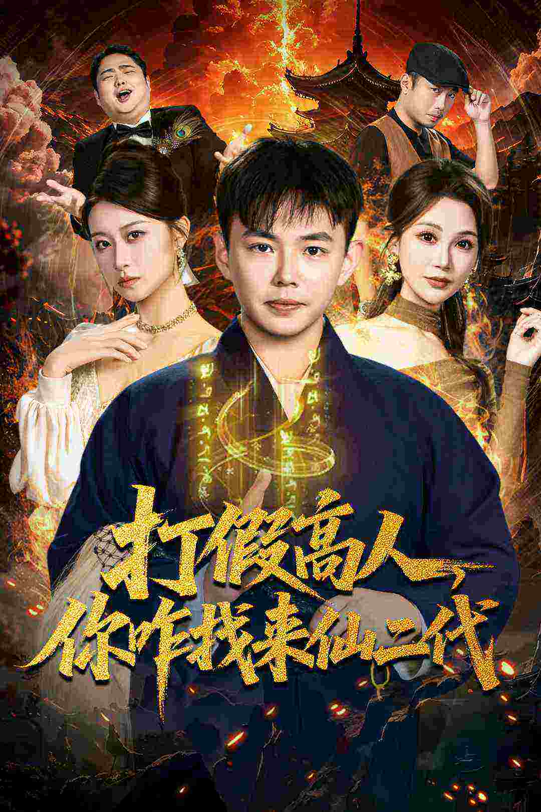 打假高人，你咋找來仙二代(全集)