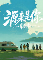 源來(lái)是你·青春季(全集)