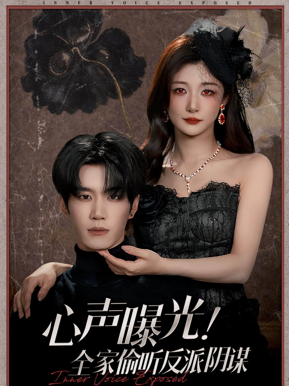 心聲曝光！全家偷聽反派陰謀(全集)