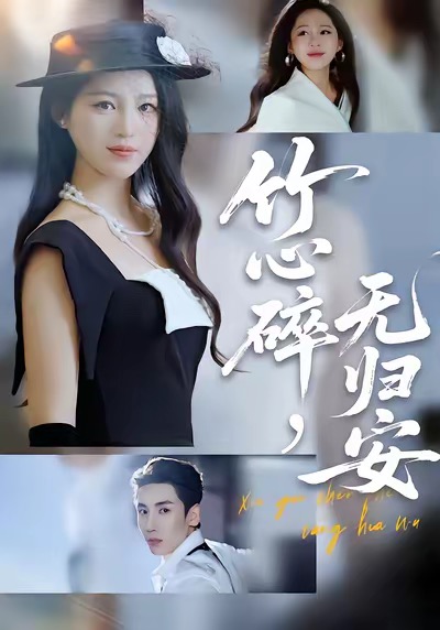 竹心碎，無歸安(全集)