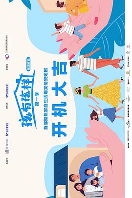 孩有孩樣(全集)