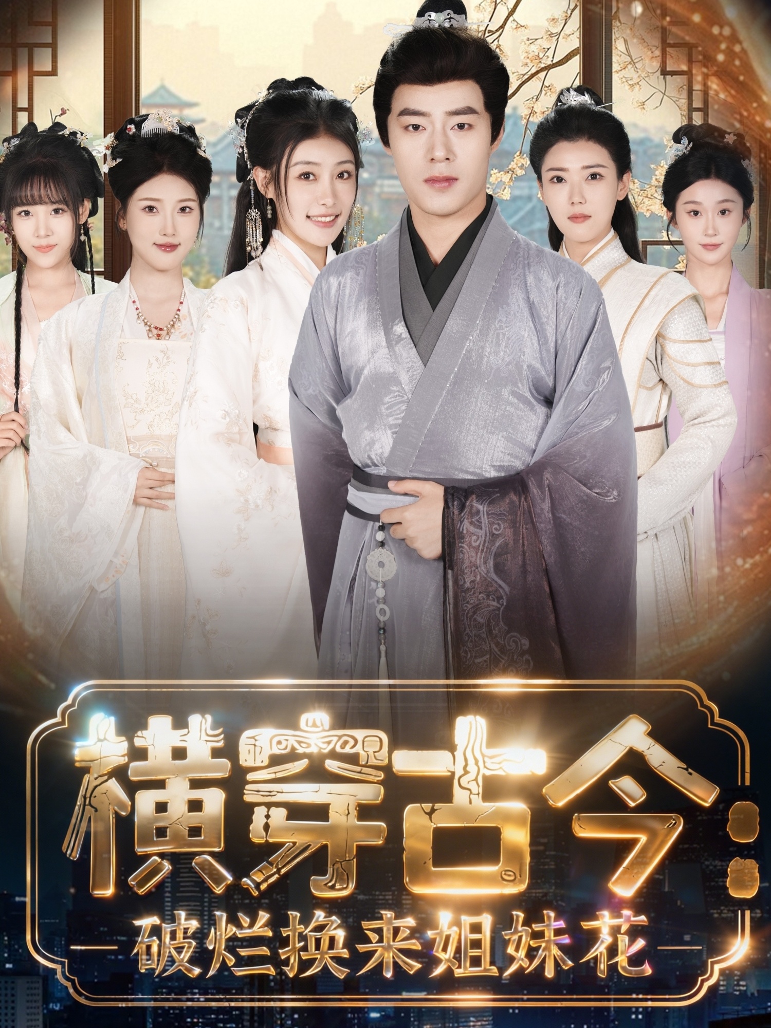 橫穿古今：破爛換來姐妹花(全集)