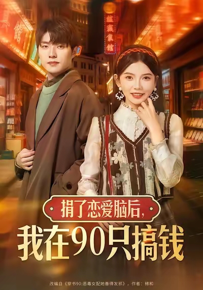 捐了戀愛(ài)腦后，我在90只搞錢(qián)(全集)