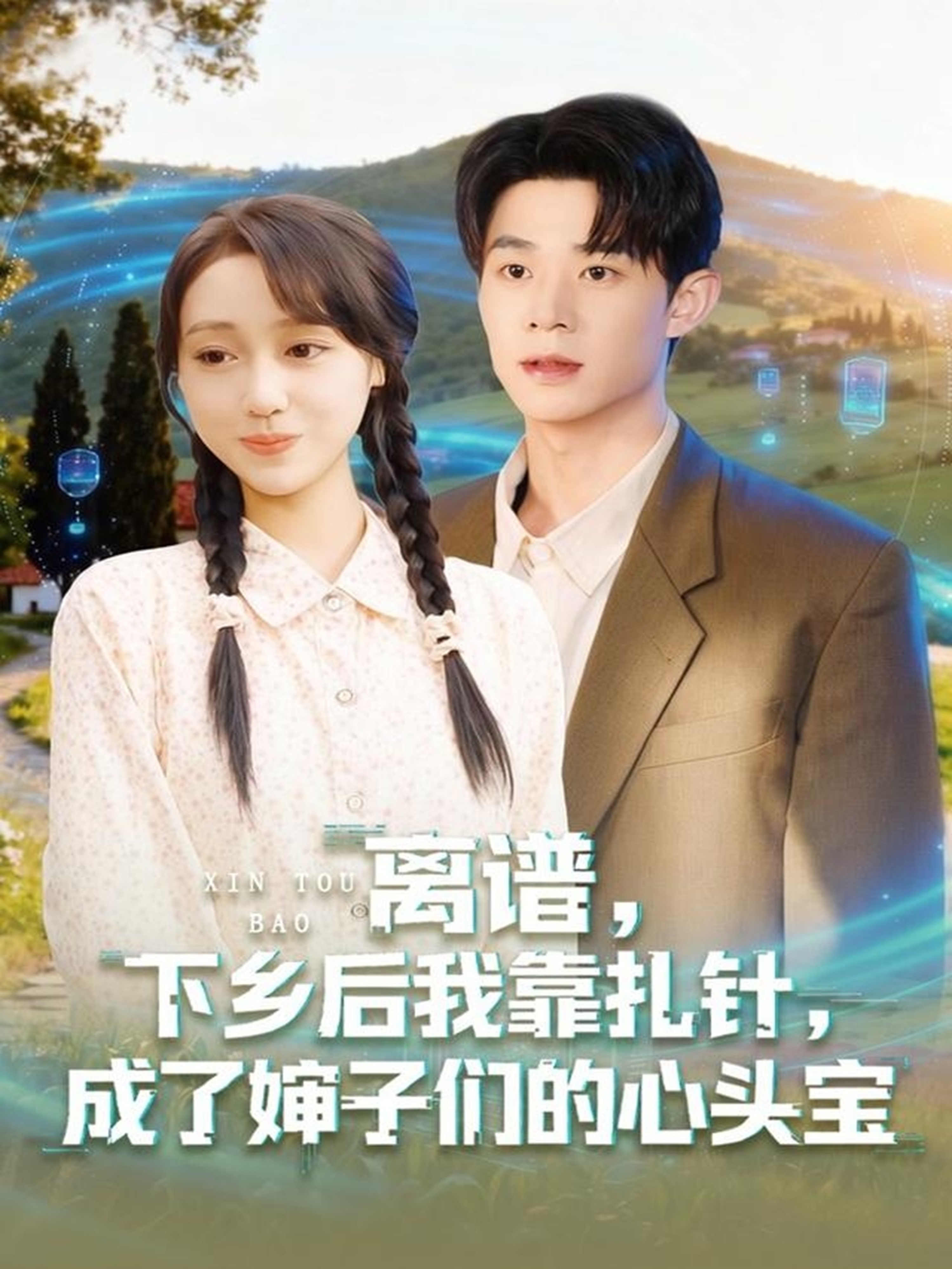 離譜，下鄉(xiāng)后我靠扎針，成了嬸子們的心頭寶(全集)