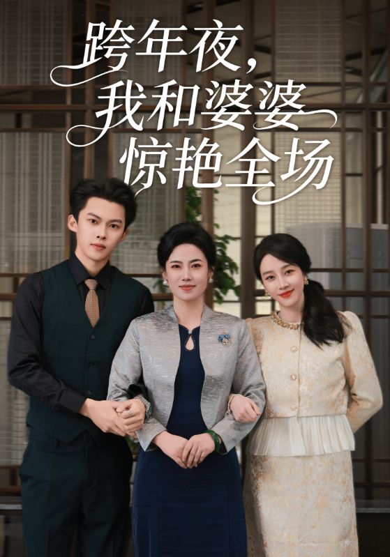 跨年夜，我和婆婆驚艷全場(全集)