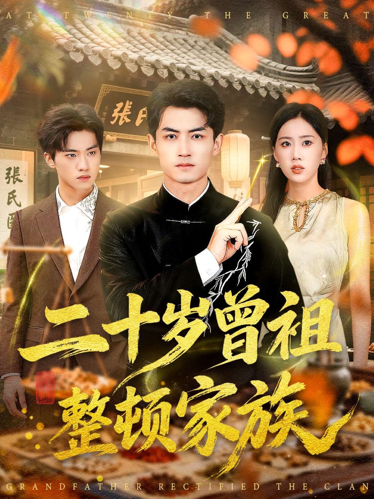 二十歲曾祖整頓家族(全集)