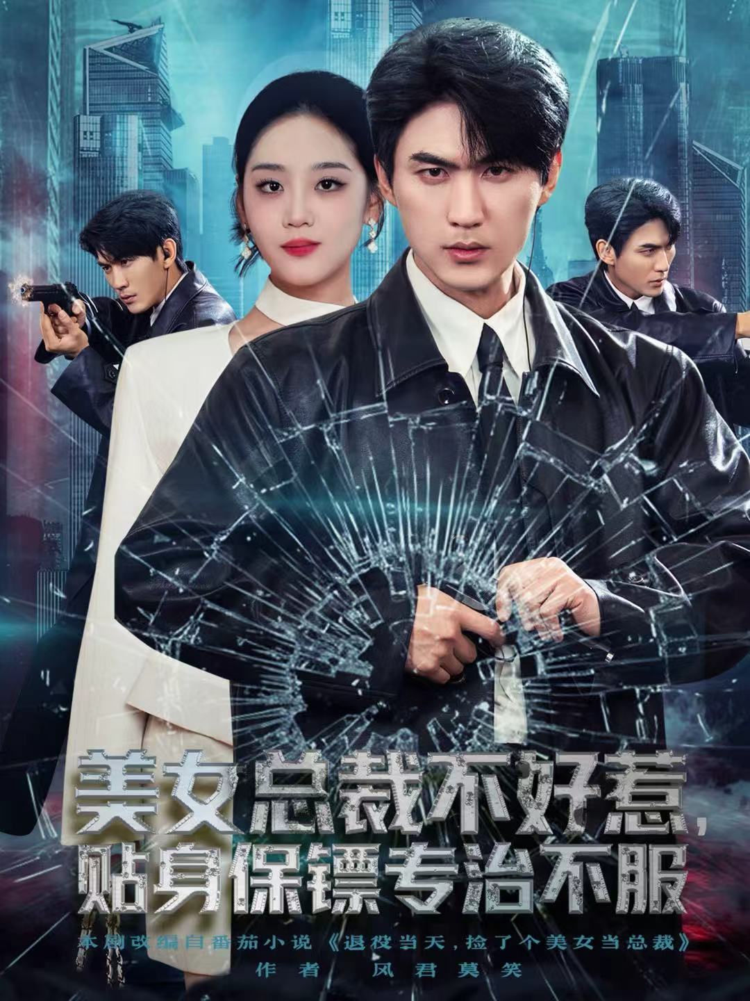 美女總裁不好惹，貼身保鏢專治不服(全集)