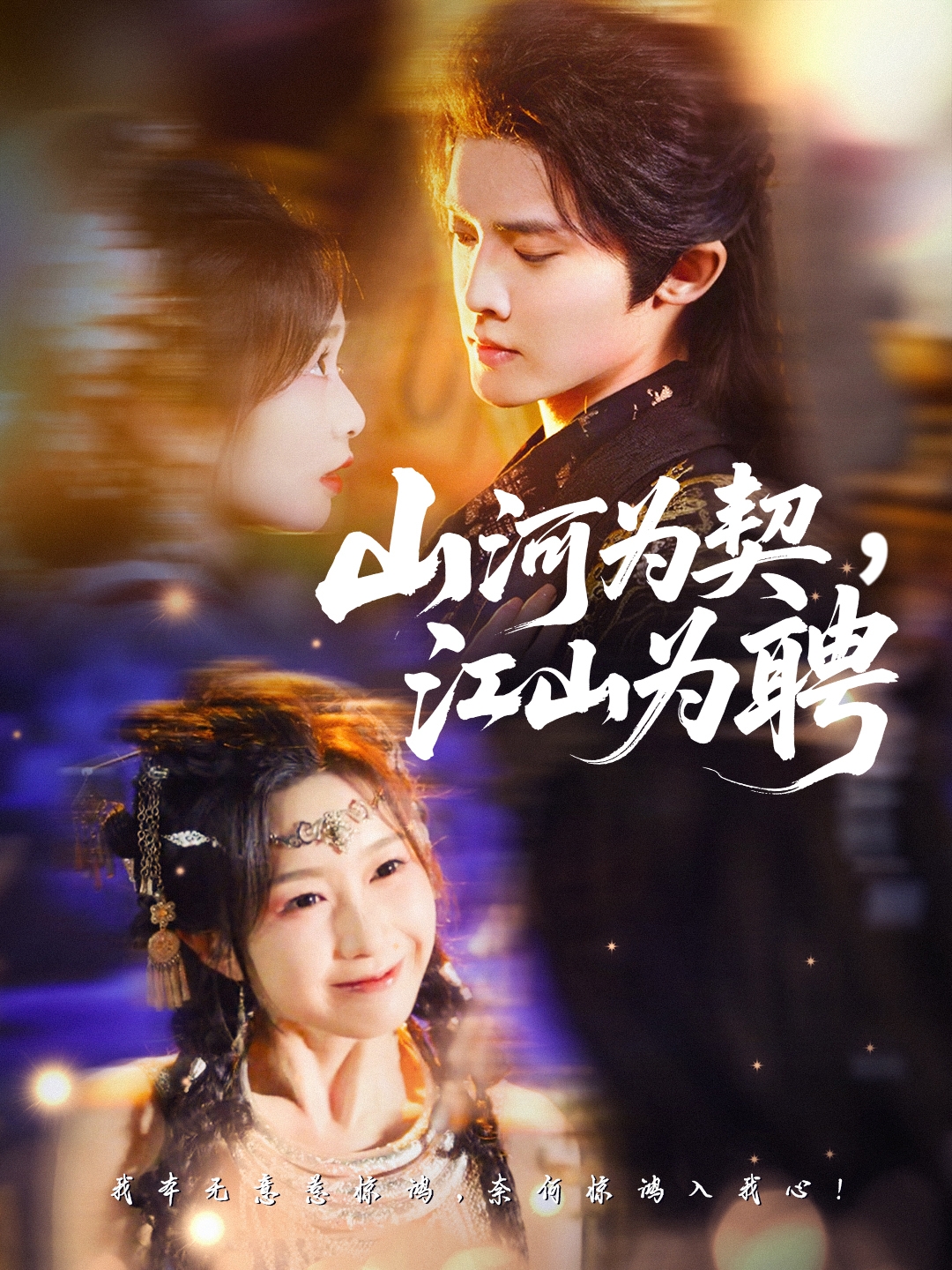 山河為契，江山為聘(全集)