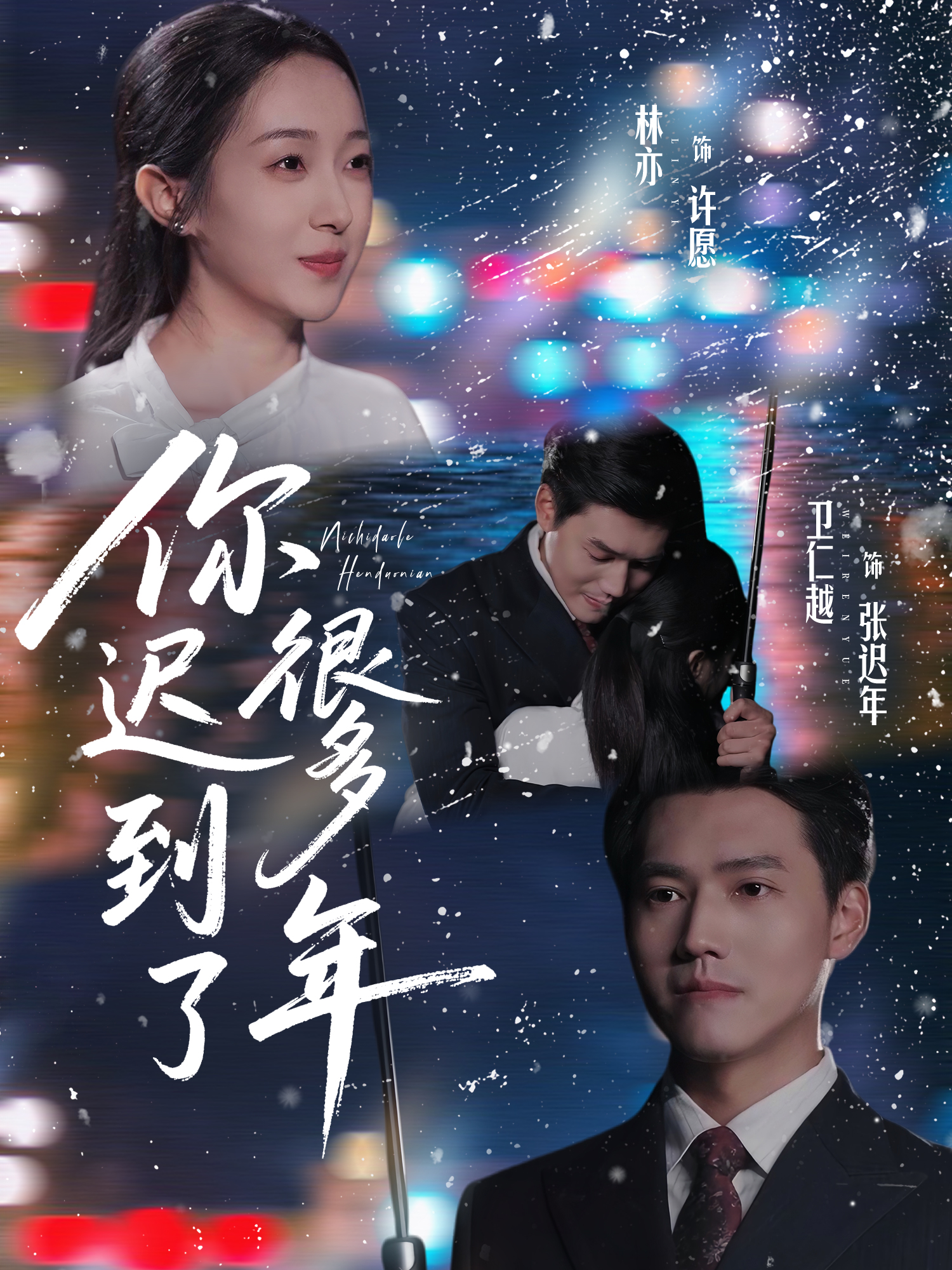 你遲到了很多年(全集)