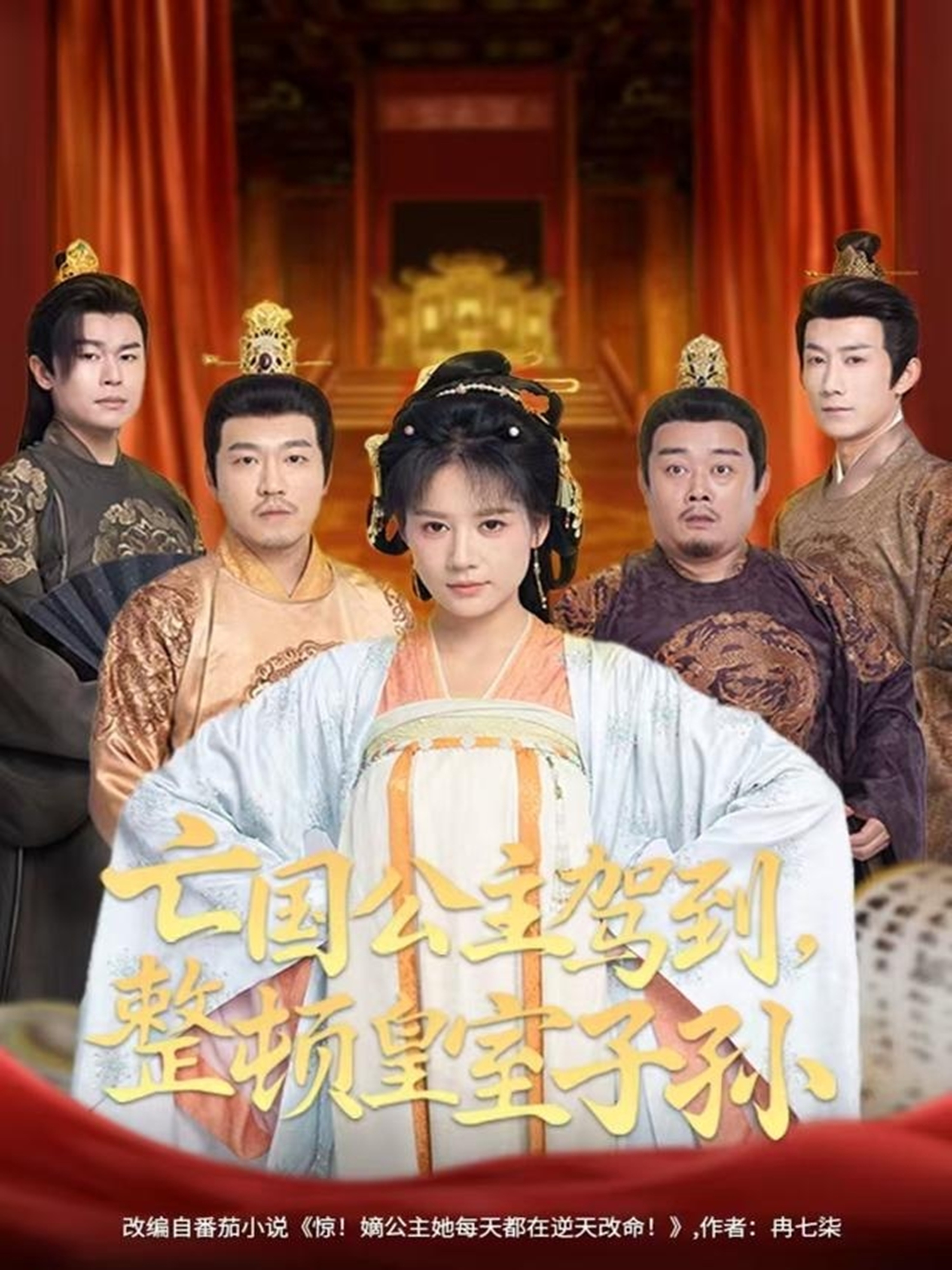 亡國公主駕到，整頓皇室子孫(全集)