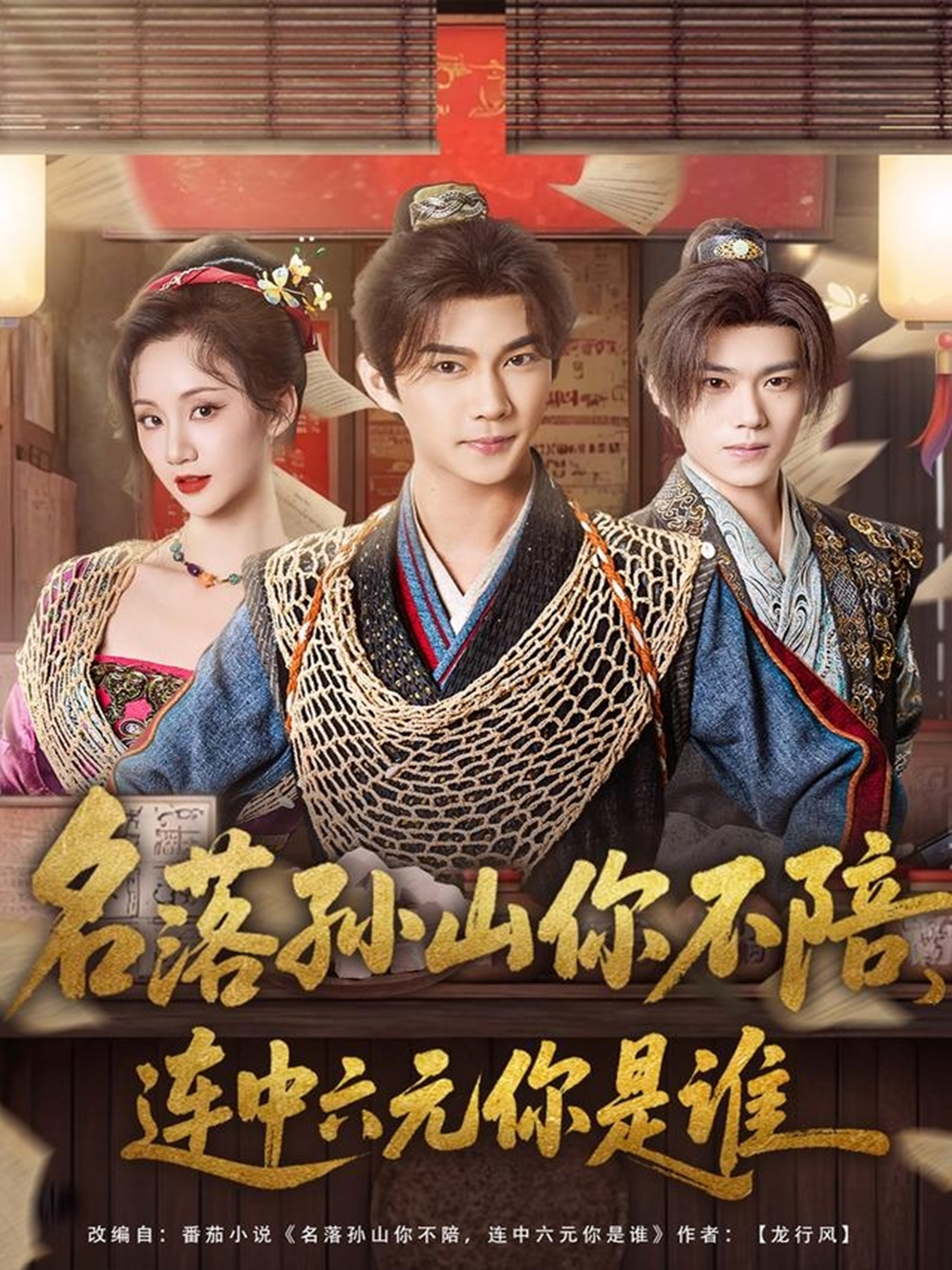 名落孫山你不陪，連中六元你是誰(shuí)(全集)