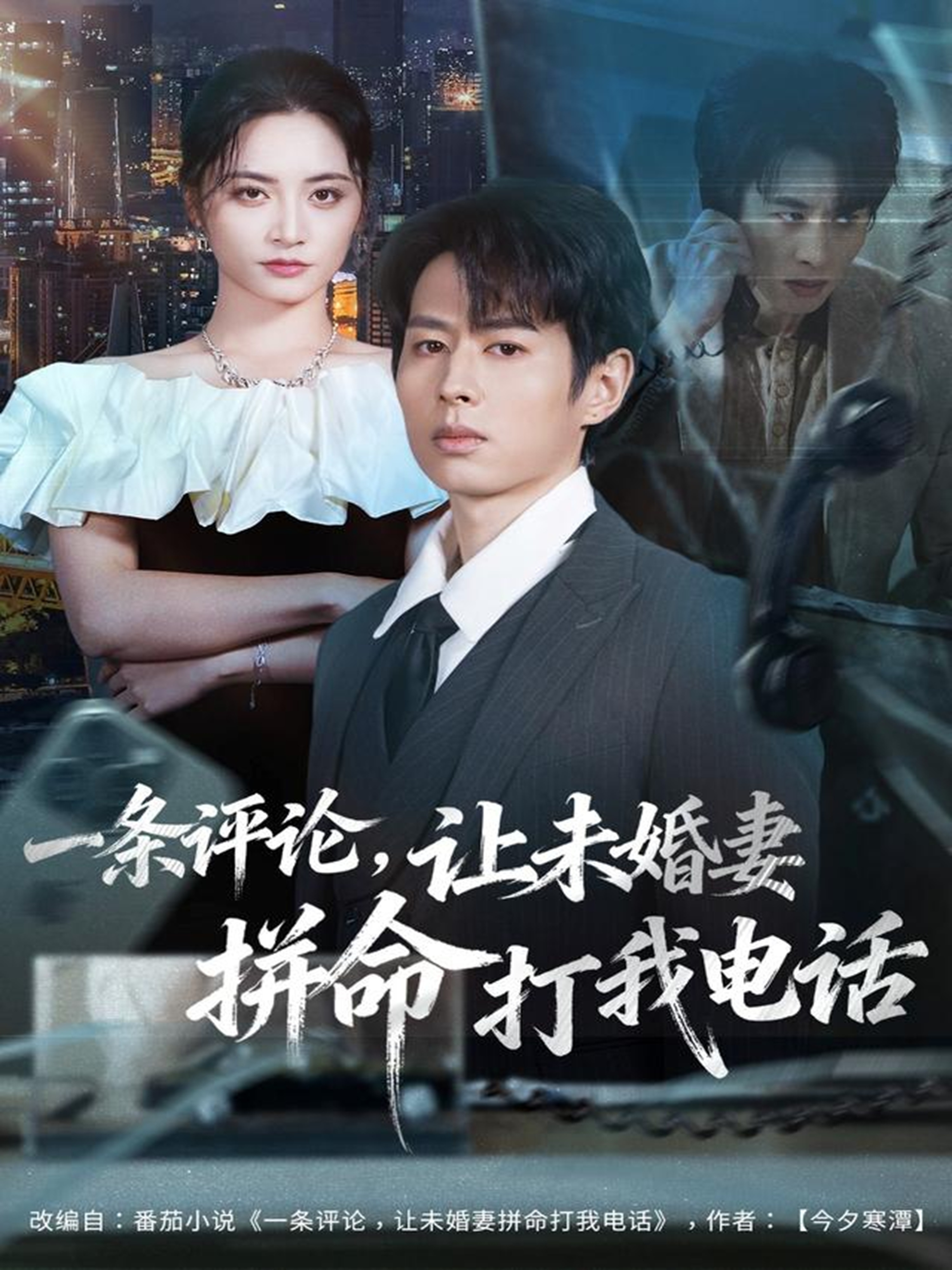 一條評論，讓未婚妻拼命打我電話(全集)