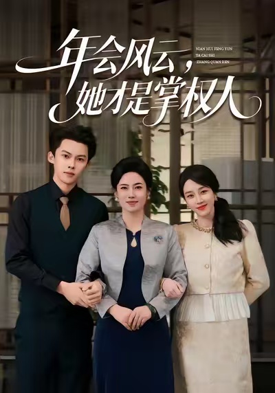 年會(huì)風(fēng)云，她才是掌權(quán)人(全集)